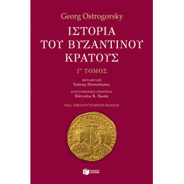 Ιστορία του Βυζαντινού Κράτους (γ' Τόμος, Εμπλουτισμένη Έκδοση)