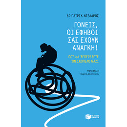 Γονείς, οι Έφηβοι σας Έχουν Ανάγκη!