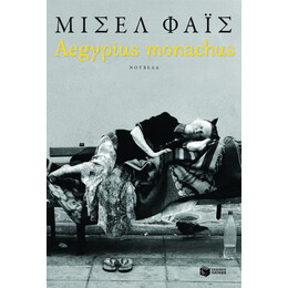 Aegypius Monachus (Νέα Έκδοση)