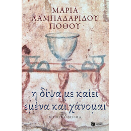 Η Δίψα με Καίει Εμένα και Χάνομαι