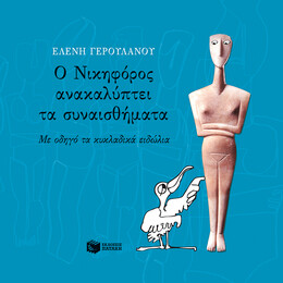 Ο Νικηφόρος Ανακαλύπτει τα Συναισθήματα. με Οδηγό τα Κυκλαδικά Ειδώλια