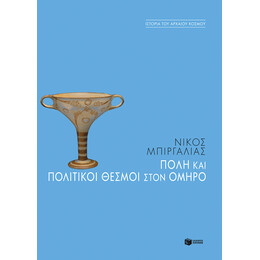 Πόλη και Πολιτικοί Θεσμοί Στον Όμηρο