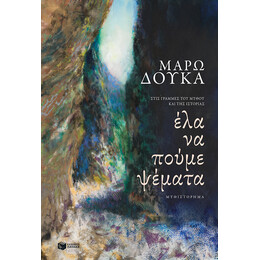 Έλα να Πούμε Ψέματα
