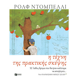 Η Τέχνη της Πρακτικής Σκέψης. 52 Λάθος Δρόμοι που θα Ήταν Καλύτερα να Αποφύγετε...