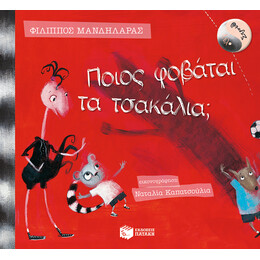 Λέλο και Στρουθ: Ποιος Φοβάται τα Τσακάλια;