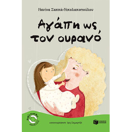 Αγάπη ως τον Ουρανό