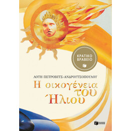 Η Οικογένεια του Ήλιου