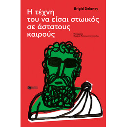 Η Τέχνη του να Είσαι Στωικός σε Άστατους Καιρούς