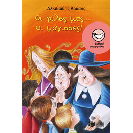 Οι Φίλες Μας... οι Μάγισσες!