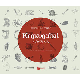 Κερκυραϊκή Κουζίνα