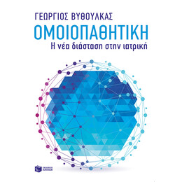 Ομοιοπαθητική - η νέα Διάσταση Στην Ιατρική
