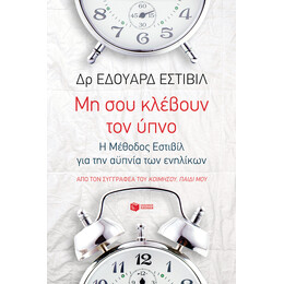 Μη σου Κλέβουν τον Ύπνο: η Μέθοδος Εστιβίλ για την Αϋπνία των Ενηλίκων