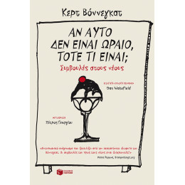 Αν Αυτό δεν Είναι Ωραίο, Τότε τι Είναι; Συμβουλές Στους Νέους