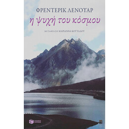 Η Ψυχή του Κόσμου