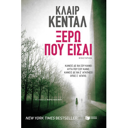Ξέρω πού Είσαι