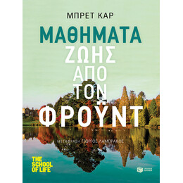 Μαθήματα Ζωής από τον Φρόυντ