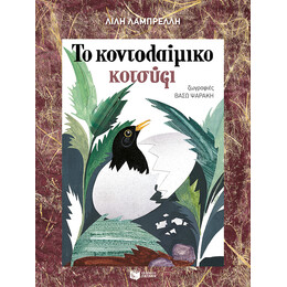 Το Κοντολαίμικο Κοτσύφι