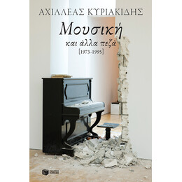 Μουσική και Άλλα Πεζά [1973-1995]