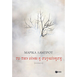 Το παν Είναι η Συγκίνηση