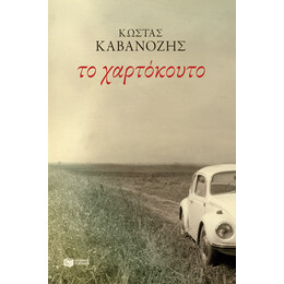 Το Χαρτόκουτο