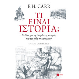 Τι Είναι Ιστορία; Σκέψεις για τη Θεωρία της Ιστορίας και τον Ρόλο του Ιστορικού