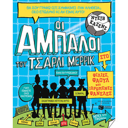 Οι Άμπαλοι του Τσάρλι Μέρρικ: Φιλίες, Φάουλ και Ιδρωμένες Φανέλες (Βιβλίο 1)