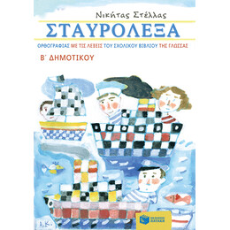 Σταυρόλεξα Ορθογραφίας με τις Λέξεις του Σχολικού Βιβλίου της Γλώσσας β΄ Δημοτικού