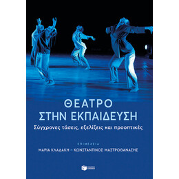 Θέατρο Στην Εκπαίδευση: Σύγχρονες Τάσεις, Εξελίξεις και Προοπτικές
