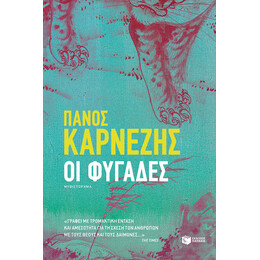 Οι Φυγάδες