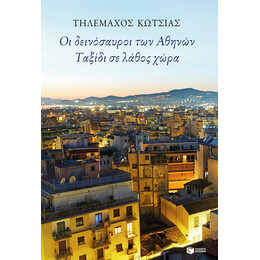 Οι Δεινόσαυροι των Αθηνών