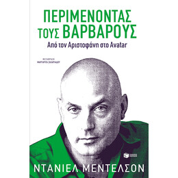 Περιμένοντας Τους Βαρβάρους. από τον Αριστοφάνη στο Avatar