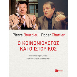 Ο Κοινωνιολόγος και ο Ιστορικός