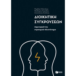 Διοικητική Συγκρούσεων: Δημιουργώντας Στρατηγικό Πλεονέκτημα