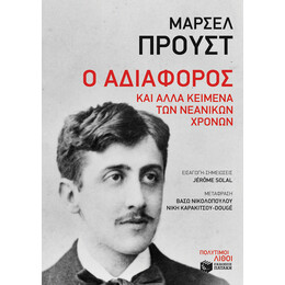Ο Αδιάφορος και Άλλα Κείμενα των Νεανικών Χρόνων