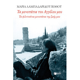 Τα Μονοπάτια του Αγγέλου Μου. τα Φιλντισένια Μονοπάτια της Ζωής μου