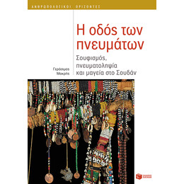 Η Οδός των Πνευμάτων: Σουφισμός, Πνευματοληψία και Μαγεία στο Σουδάν