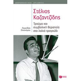 Στέλιος Καζαντζίδης: Τραύμα και Συμβολική Θεραπεία στο Λαϊκό Τραγούδι