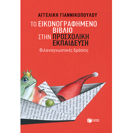 Το Εικονογραφημένο Βιβλίο Στην Προσχολική Εκπαίδευση - Φιλαναγνωστικές Δράσεις
