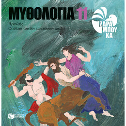 Ηρακλής - οι Άθλοι του δεν Τελειώνουν Ποτέ