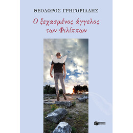 Ο Ξεχασμένος Άγγελος των Φιλίππων