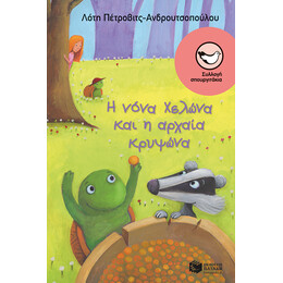 Η Νόνα Χελώνα και η Αρχαία Κρυψώνα
