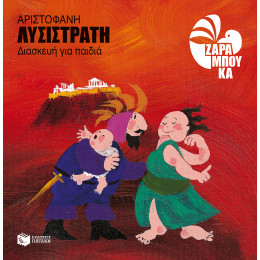 Λυσιστράτη