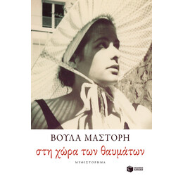 Στη Χώρα των Θαυμάτων