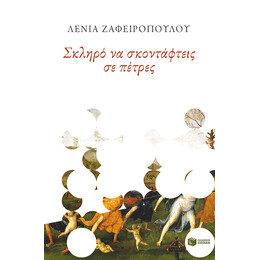 Σκληρό να Σκοντάφτεις σε Πέτρες