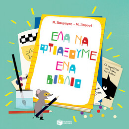 Έλα να Φτιάξουμε ένα Βιβλίο