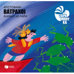 Αριστοφάνη Βάτραχοι (Διασκευή για Παιδιά)