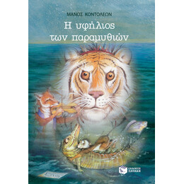 Η Υφήλιος των Παραμυθιών