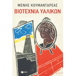 Βιοτεχνία Υαλικών