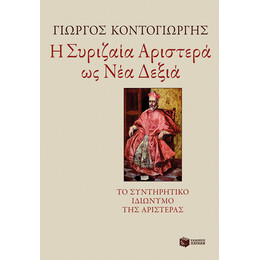 Η Συριζαία Αριστερά ως νέα Δεξιά