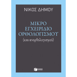 Μικρό Εγχειρίδιο Ορθολογισμού (Και Ανορθολογισμού)